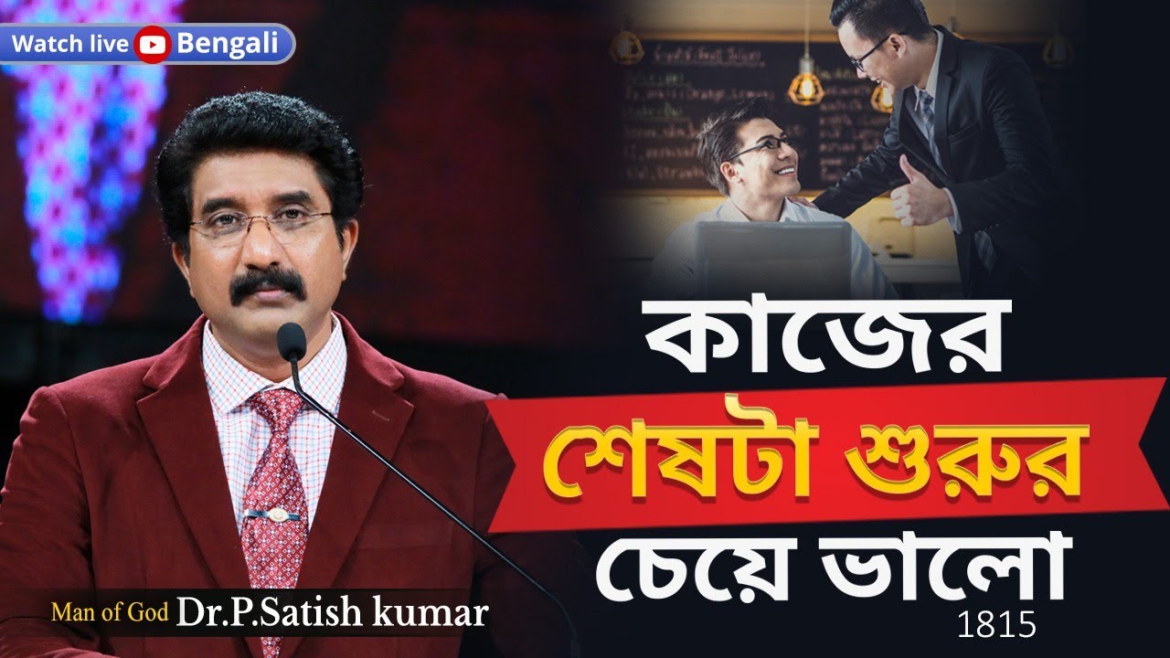 EveryDay With God Bengali 06-SEP-2023 #drsatishkumarbengali  | #calvarytemplelive | #shalom