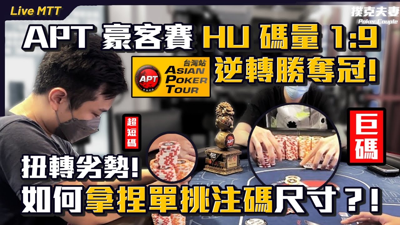 APT豪客賽HU碼量1比9逆轉勝奪冠！扭轉劣勢！必勝單挑注碼尺寸？！德州撲克錦標賽現場系列