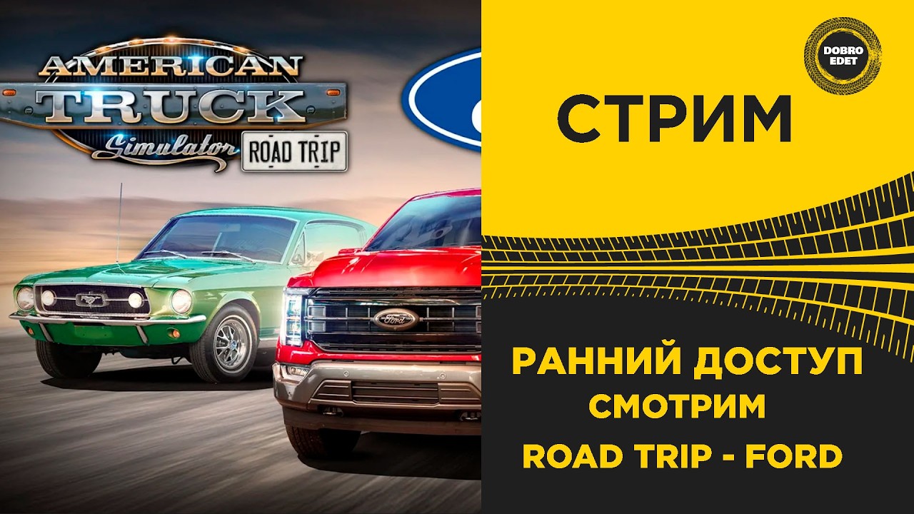 ✅ СТРИМ ATS 1.61●РАННИЙ ДОСТУП - СМОТРИМ ROAD TRIP● MOZA R16● ПЛАТФОРМА 4DOF