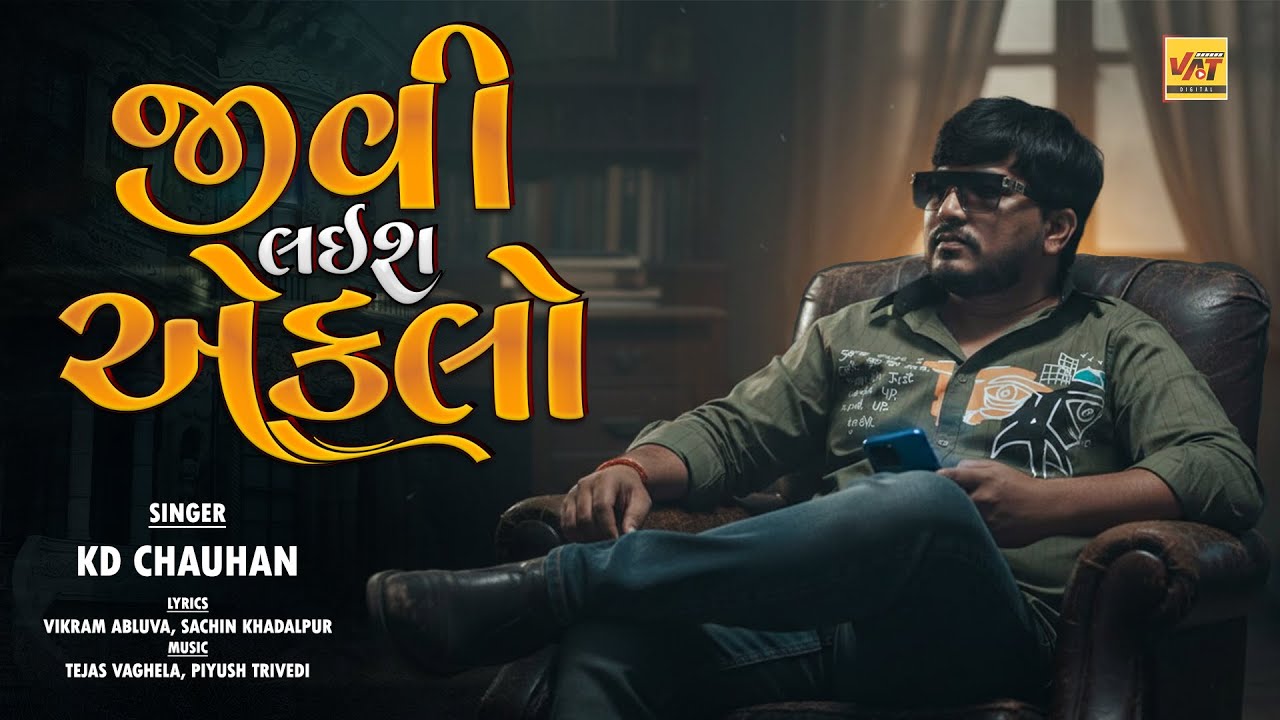 Jivi Laish Eklo -  જીવી લઇશ એકલો | KD Chauhan New Song | New Gujarati Song 2026 | VAT Digital