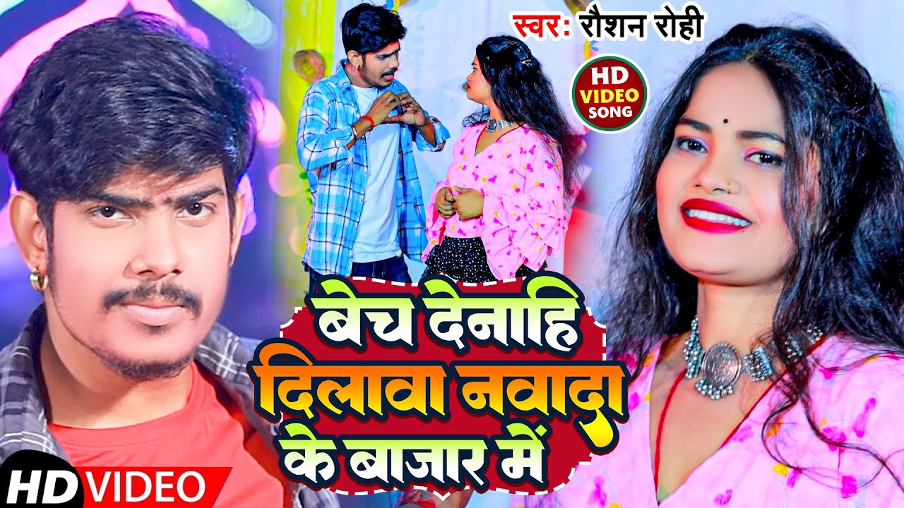 #Video | बेच देनाहि दिलावा नवादा के बाजार में | #Raushan Rohi | New Magahi Hits Song 2023