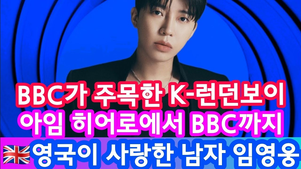 임영웅과 영국의 운명적 평행이론? BBC가 주목한 'K-런던보이'의 품격! 🇬🇧✨