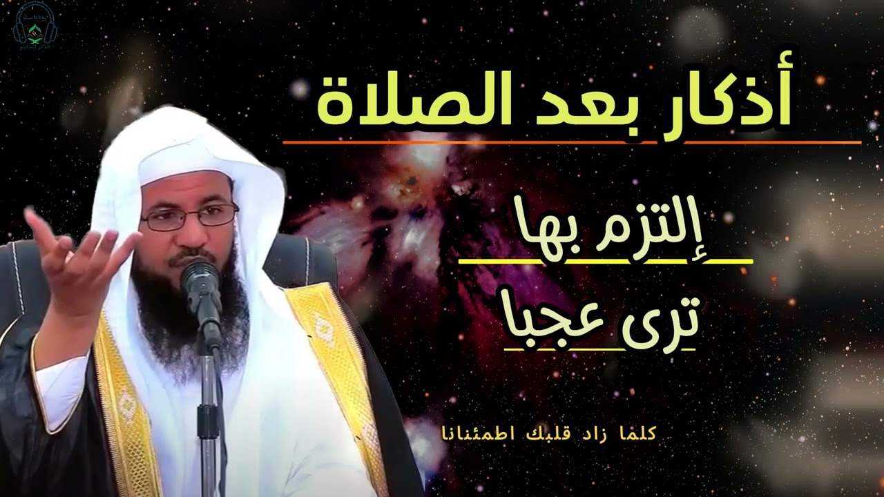 أذكار بعد الصلاة ، إلتزم بها ترى عجبا   |محمد بن علي الشنقيطي |