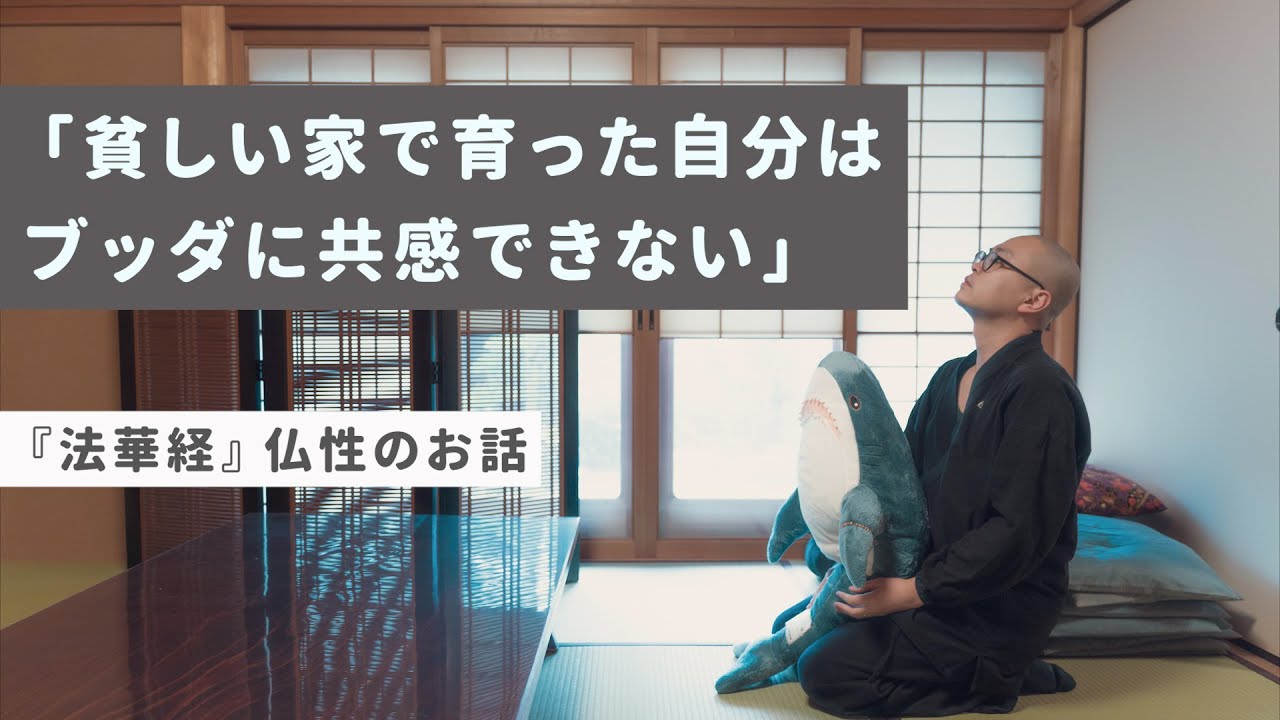 ”生まれ”の差を越え、仏の教えは皆に開かれたもの 『法華経』長者窮子のたとえ ＜サメに説法＞