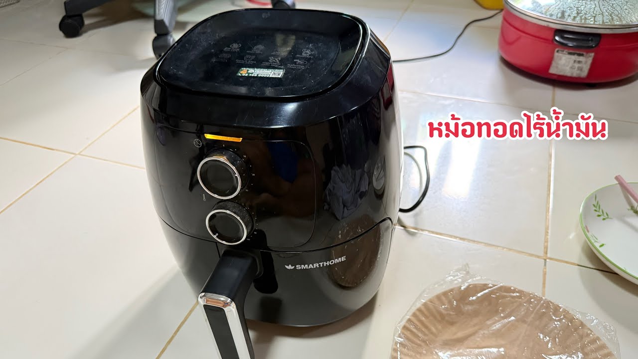 SMARTHOME หม้อทอดไร้น้ำมัน หม้ออบลมร้อน 4.5 ลิตร