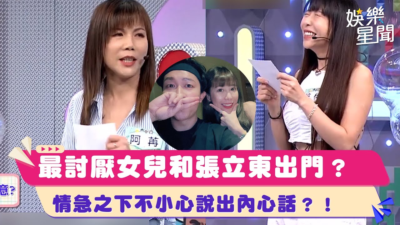 快問快答！最討厭女兒和誰出門？梓梓媽情急之下竟說出張立東？｜女神搜查線