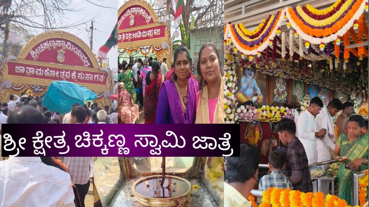 ಶ್ರೀ ಕ್ಷೇತ್ರ ಚಿಕ್ಕಣ್ಣ ಸ್ವಾಮಿ ಜಾತ್ರೆ,,🙏🌹🪔🙏#tulasiprakashanvolgs #viralvideo #minivolg #entertainment