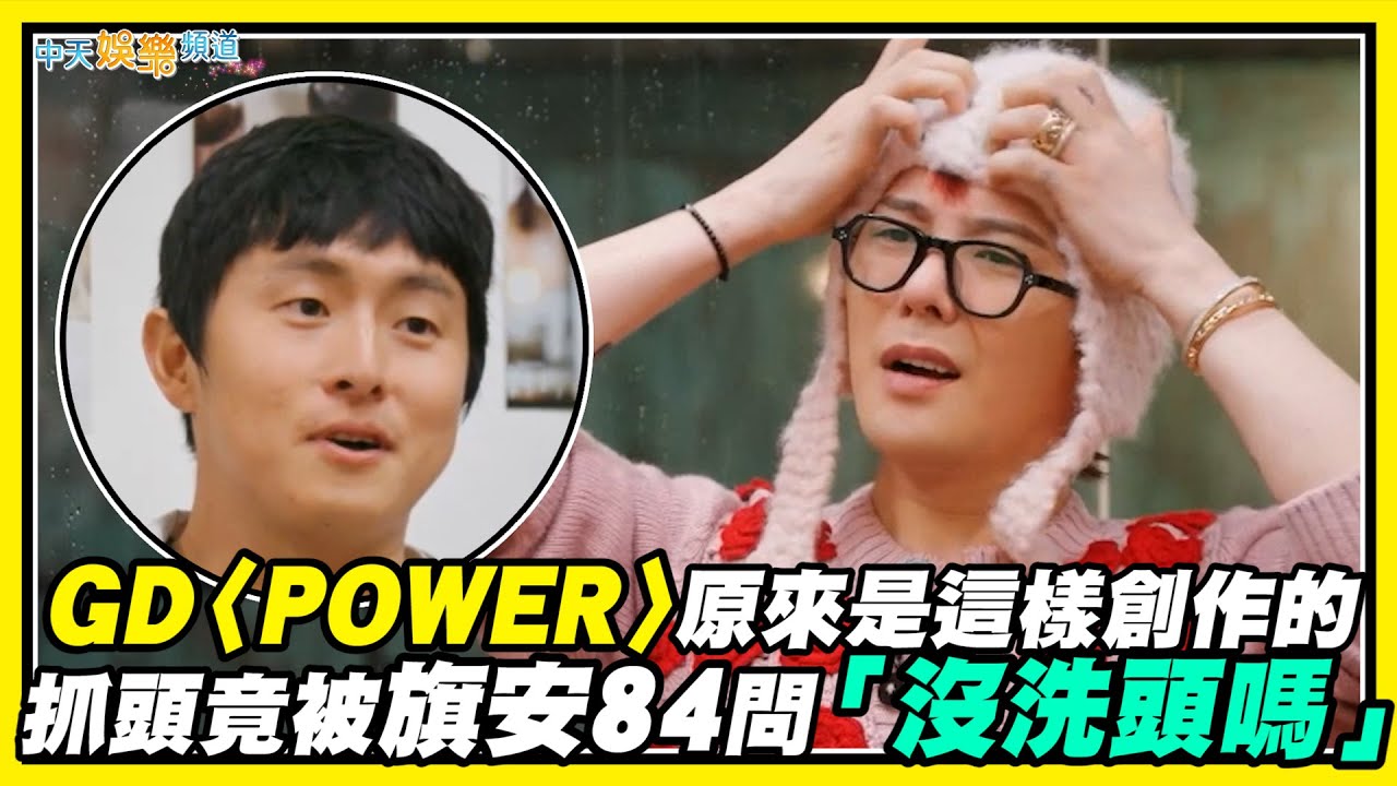 【夯韓綜】GD〈POWER〉原來是這樣創作的  抓頭竟被旗安84問「沒洗頭嗎」｜Good Day