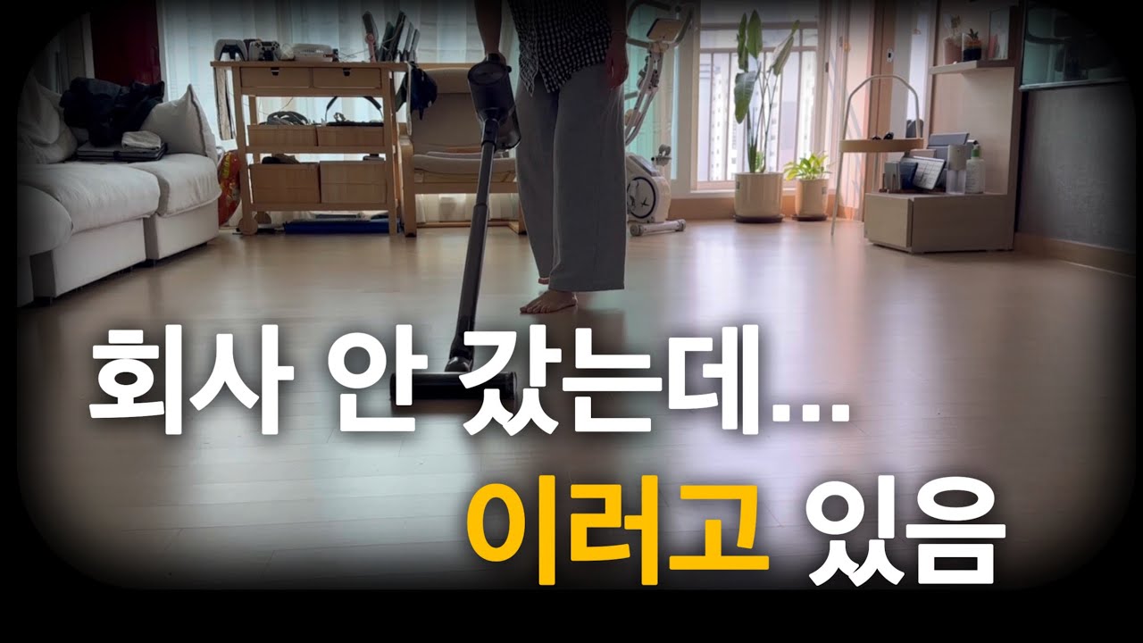 [브이로그] 직장인 하루 휴가인데... 이러고 있습니다. #휴식 #휴가 #중년여성 #집밥 #요리 #집안일 #청소 #정리정돈 #권고사직 #정리해고 #버티는중 #일상브이로그