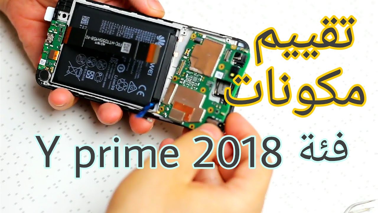 تفكيك واى 5 برايم 2018  (Y5 prime 2018 Teardown )