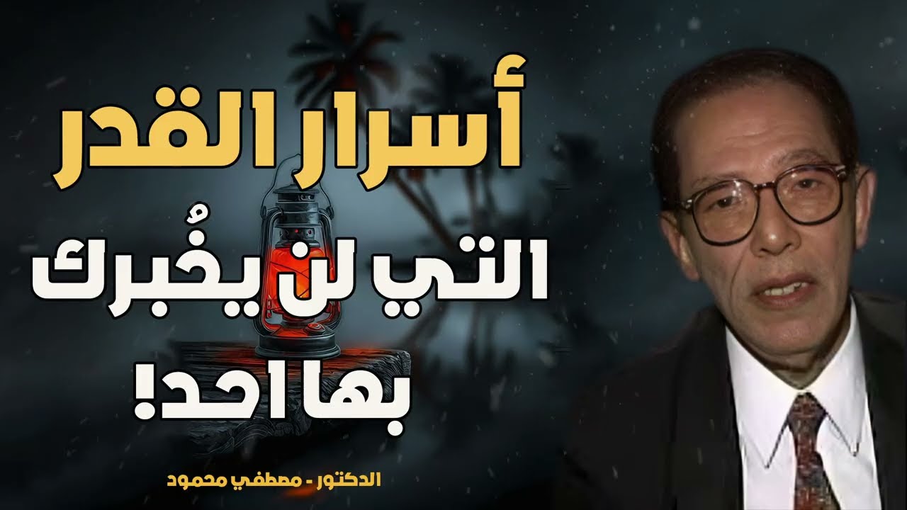أسرار القدر التي تُغيّر نظرتك للحياة للدكتور مصطفي محمود