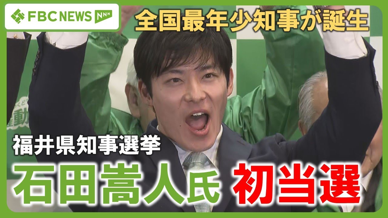 【福井県知事選挙】石田嵩人氏(35)が初当選　全国最年少の知事が誕生　元副知事との大激戦を制す　セクハラ問題で前知事が辞任　真冬の政治決戦　投票率は過去最低46.29％