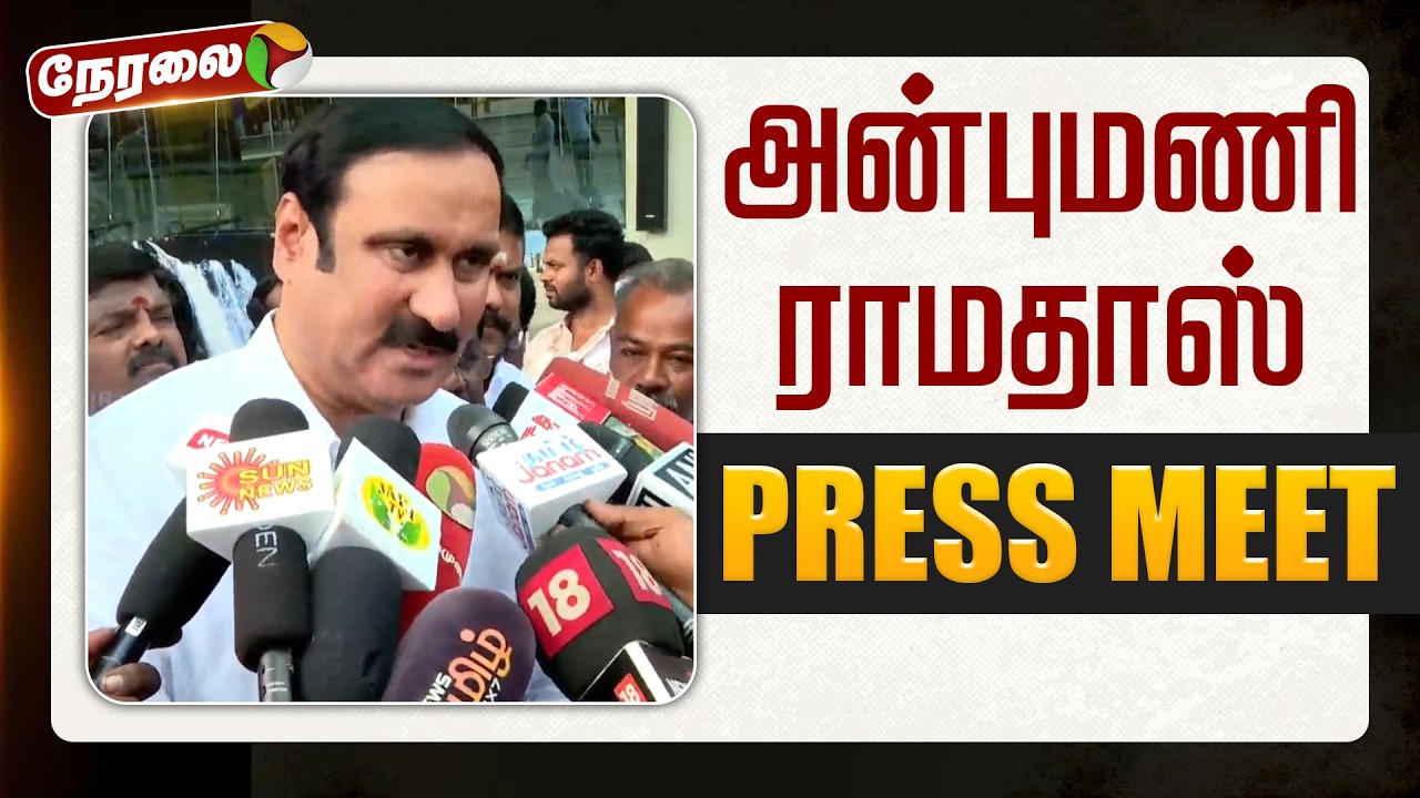 🔴LIVE | Anbumani Ramadoss Speech | அன்புமணி ராமதாஸ் செய்தியாளர் சந்திப்பு