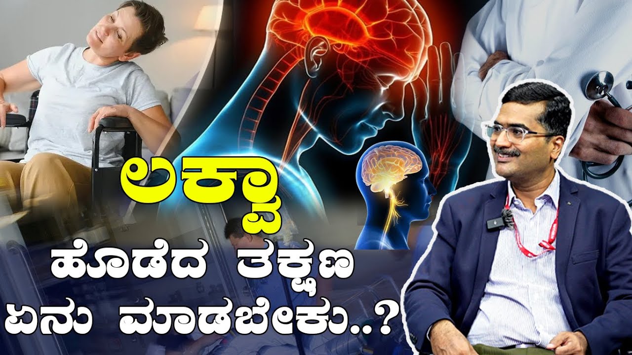 ಲಕ್ವಾ ಹೊಡೆದ ತಕ್ಷಣ ಏನು ಮಾಡಬೇಕು..? What Causes Stroke? Dr Girish Kulkarni