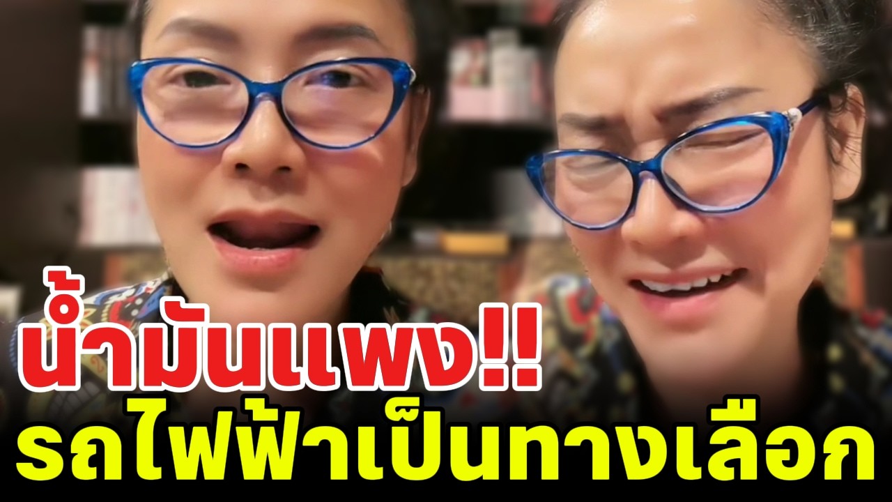 น้ำมันแพง!! รถไฟฟ้าเป็นทางเลือก