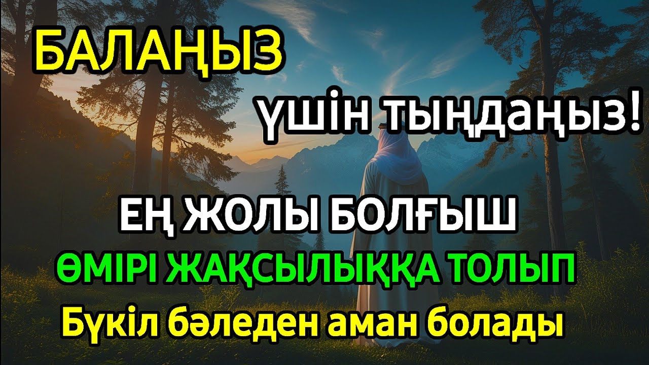 Балаңыз үшін ең күшті дұғаны тыңдаңыз! Ең жолы болғыш адамға айналады 🤲💯🕋🌹