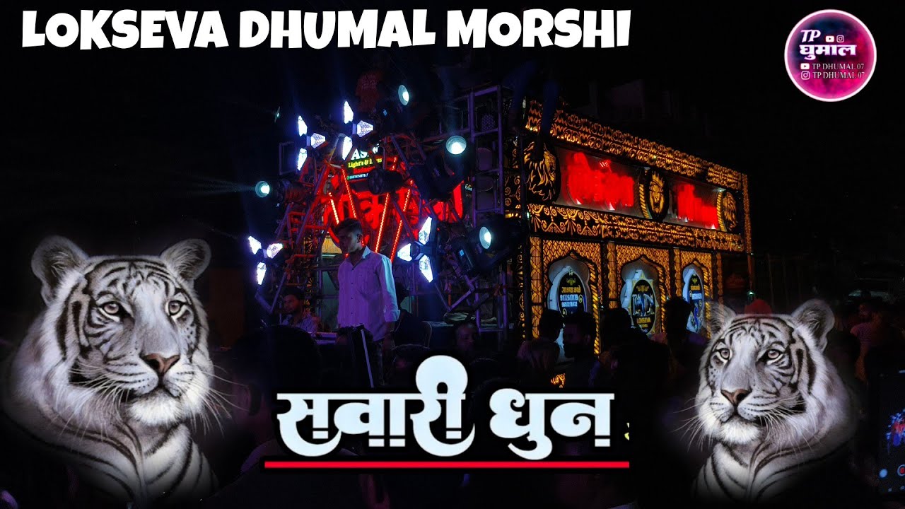 😱🔥MIX खतरनाक सवारी धून 🔥😱LOKSEVA DHUMAL GROUP MORSHI🔥✨ MORSHI KING 👑