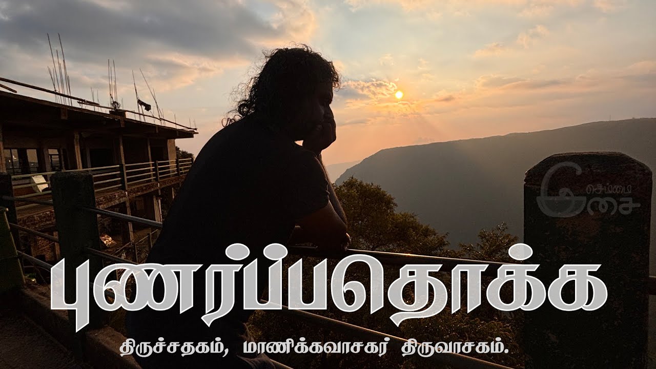 புணர்ப்பதொக்க, ஆனந்தத்து அழுந்தல், திருச்சதகம், மாணிக்கவாசகர் திருவாசகம் | புத்தாக்கப் பதிவு |