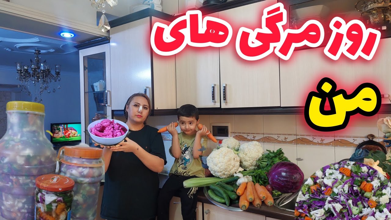 ولاگ روزمرگی های من / در یک روز آلوده با بچه هام  ترشی درست کردم/ اشپزخانه ای پر از خنده و ترشی💚❤️