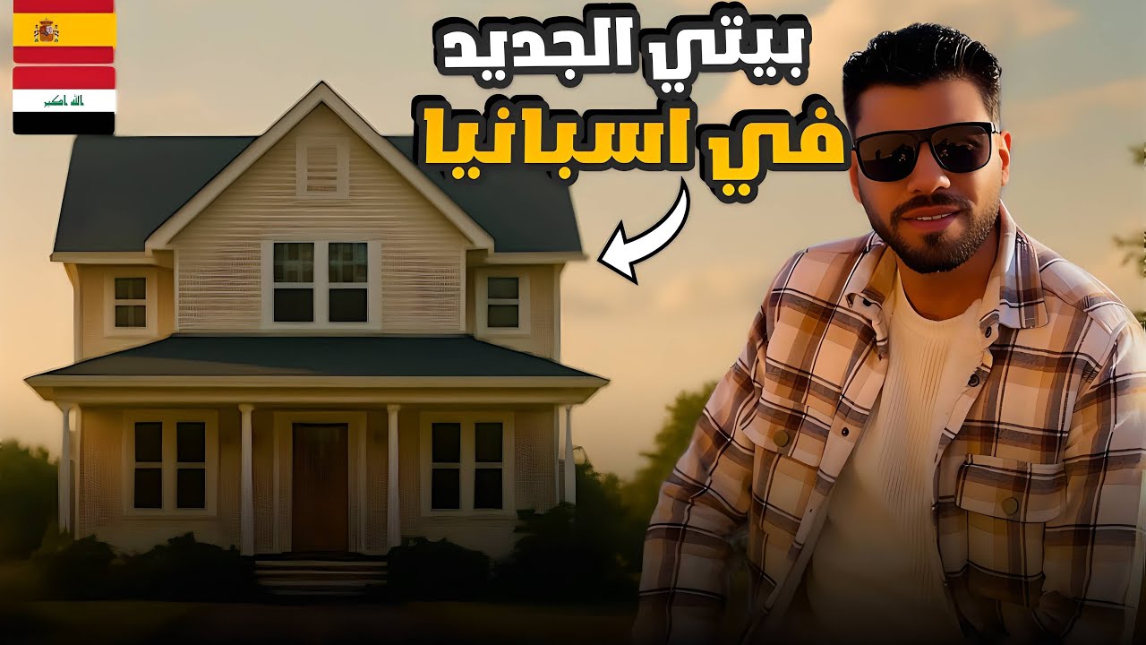 بيتي الجديد في اسبانيا و اخيرا بعد التشرد