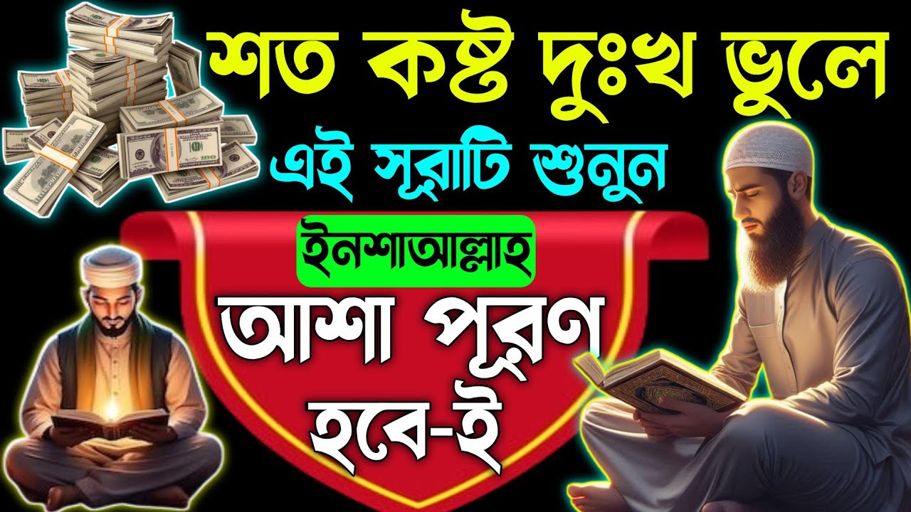 শত দুঃখ ভুলে এখনি এই সূরাটি শুনুন🔥আল্লাহ চাইলে ইনশাআল্লাহ আশা পূরণ হবে⚡দোয়া কবুল হবে🕋sura