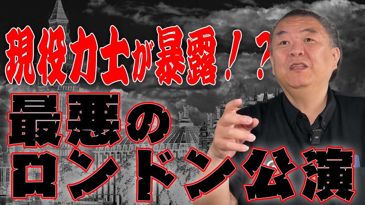 【最悪】現役力士が暴露！？ロンドン公演の裏側！親方はウハウハ！力士はゲンナリ