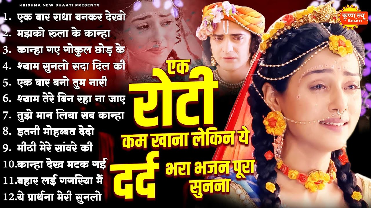 एक रोटी कम खाना लेकिन ये दर्द भरा भजन पूरा सुनना ~ 2026 Radha Krishna Bhajan ~ Radha Krishna Songs