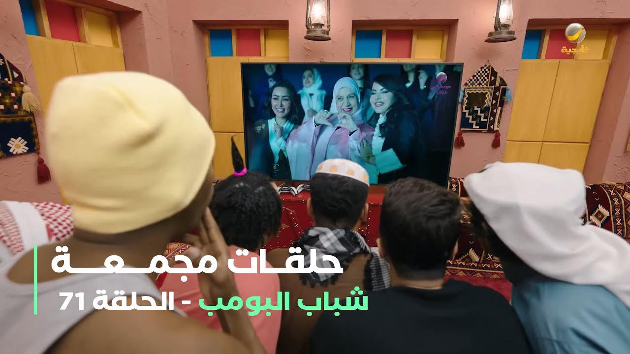 حلقات مجمعة من مسلسل شباب البومب الحلقة 71