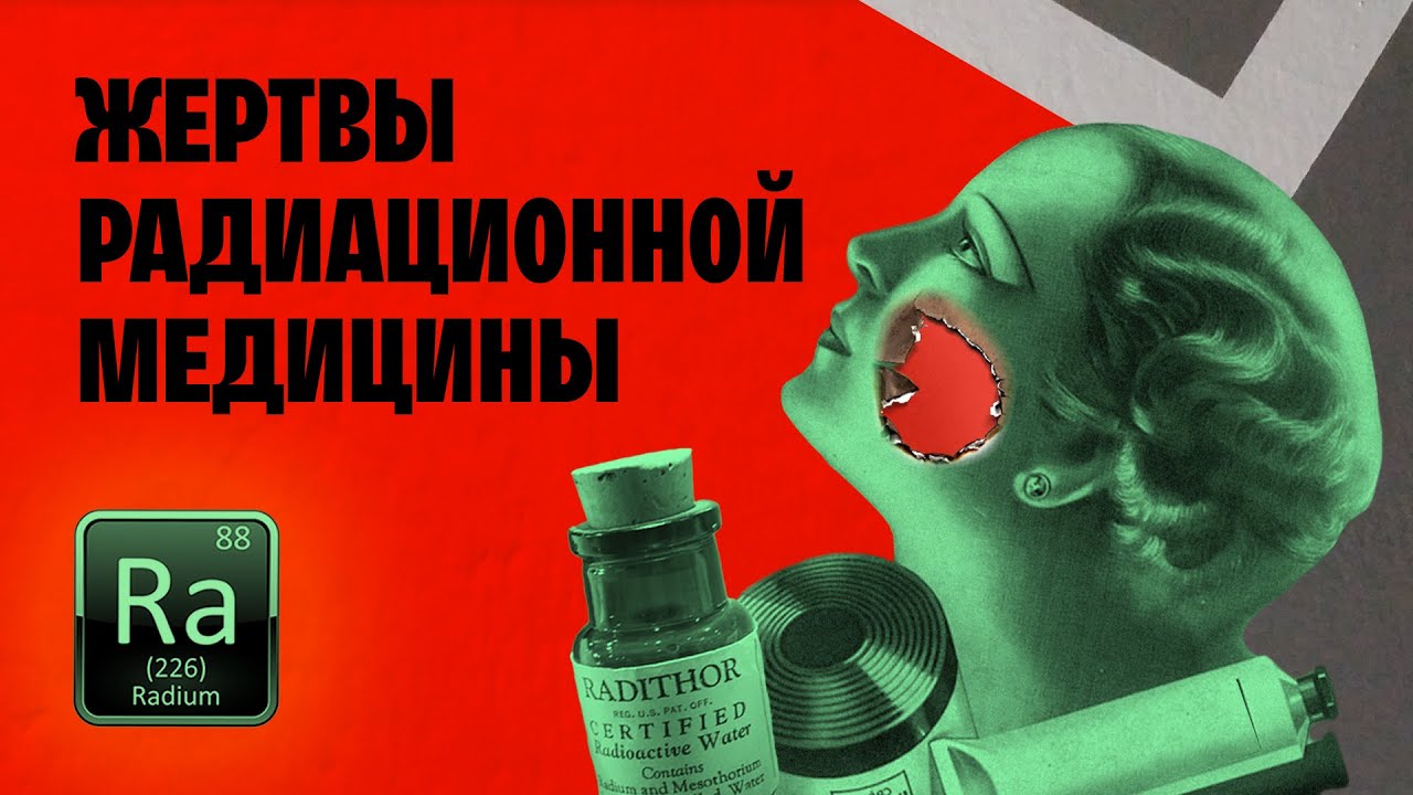 РАДИОАКТИВНАЯ красота! РАДИЙ в косметологии и медицине!
