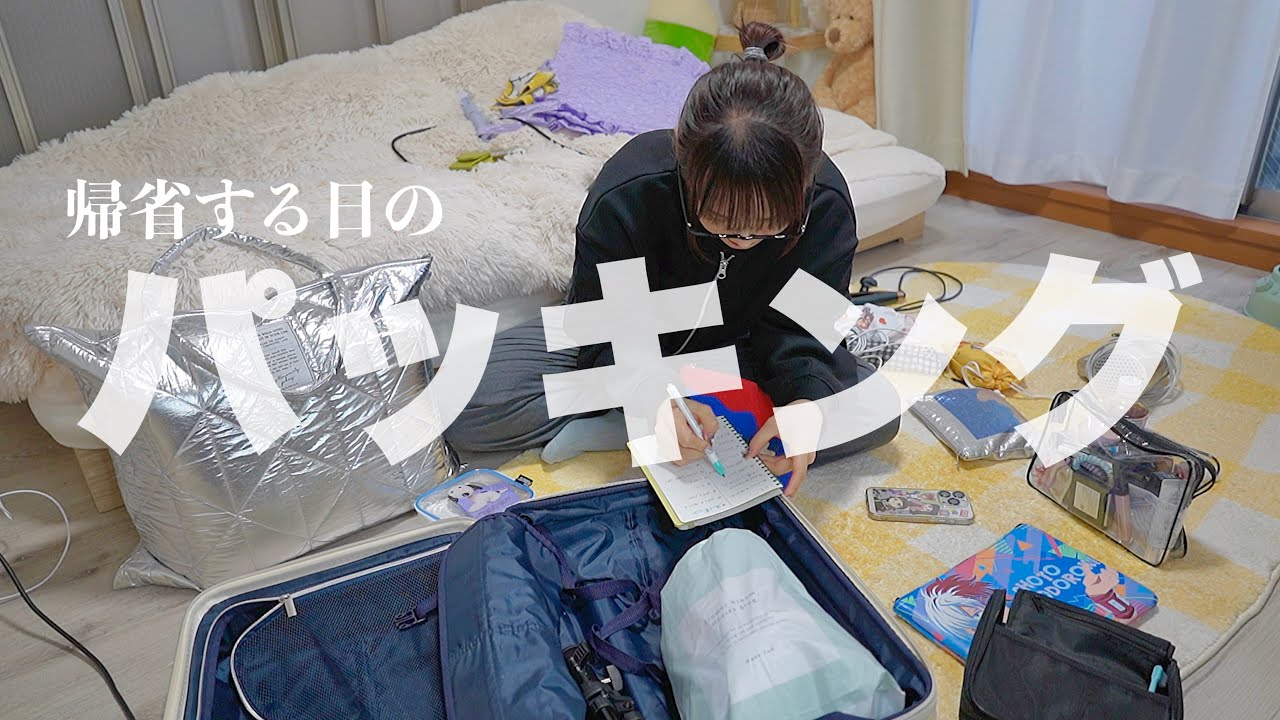 一人暮らし、帰省する日のパッキング。