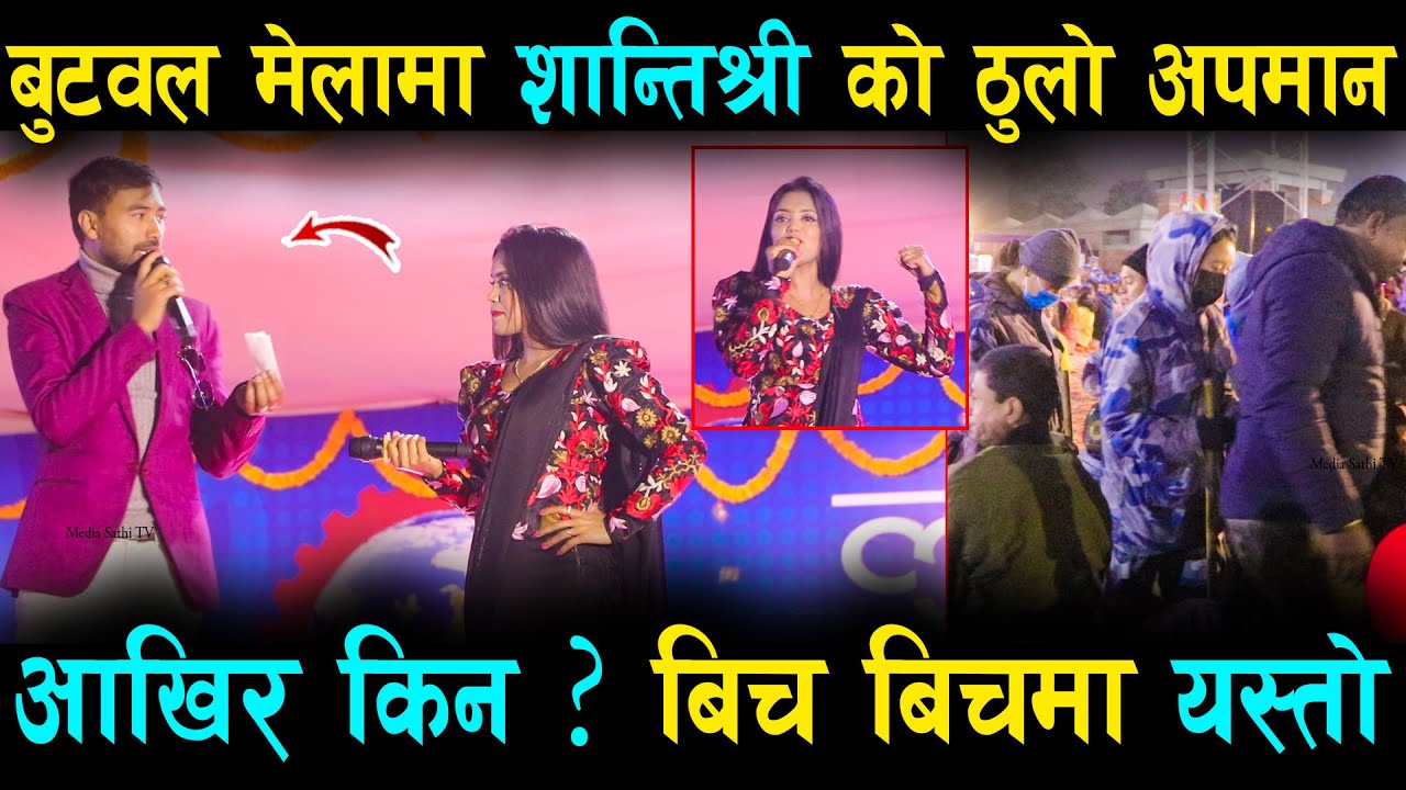 बुटवल मेलामा शान्ति श्री को ठुलो अपमान ? आखिर किन.. बिच बिचमा यस्तो Shanti Shree Pariyar Butwal Mela