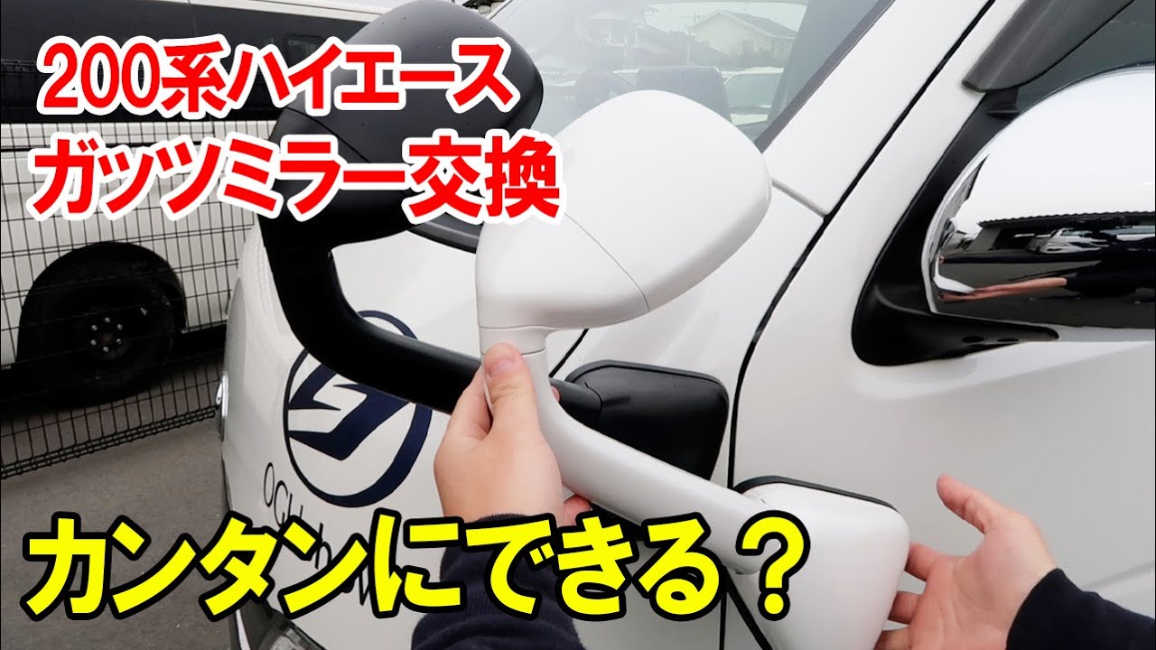 【ハイエース】ガッツミラー交換でボディと同色に！