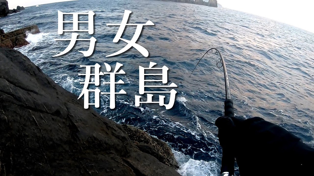 絶海の孤島 男女群島