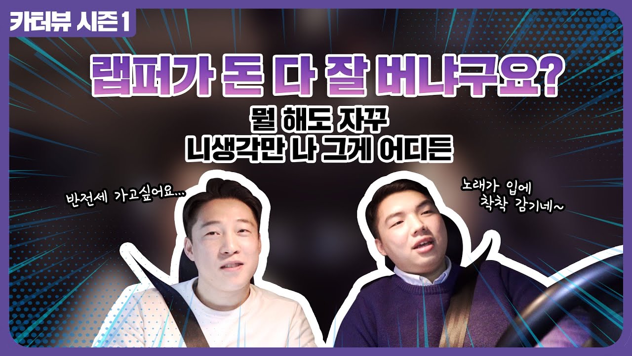 [김현수의 카터뷰(Carterview)] 1st 씬스비(SINCEB)