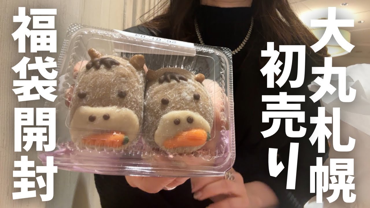 【北海道旅行】2026年大丸札幌初売り『福袋開封』開店前に並んでみた！HOKKAIDO SAPPORO