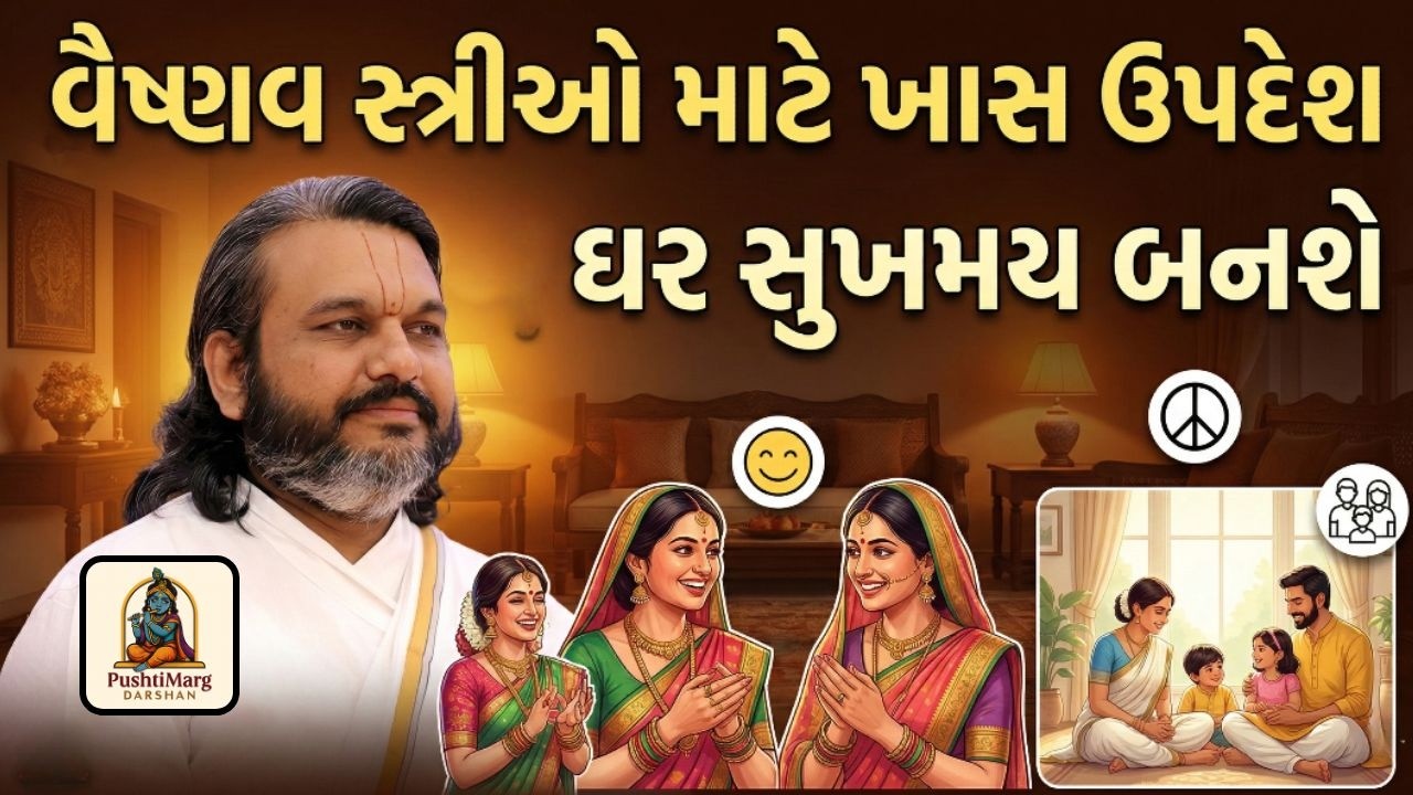 વૈષ્ણવ સ્ત્રીઓ માટે ખાસ ઉપદેશ | ઘર સુખમય બનશે | Pushtimarg Darshan | Daily Video