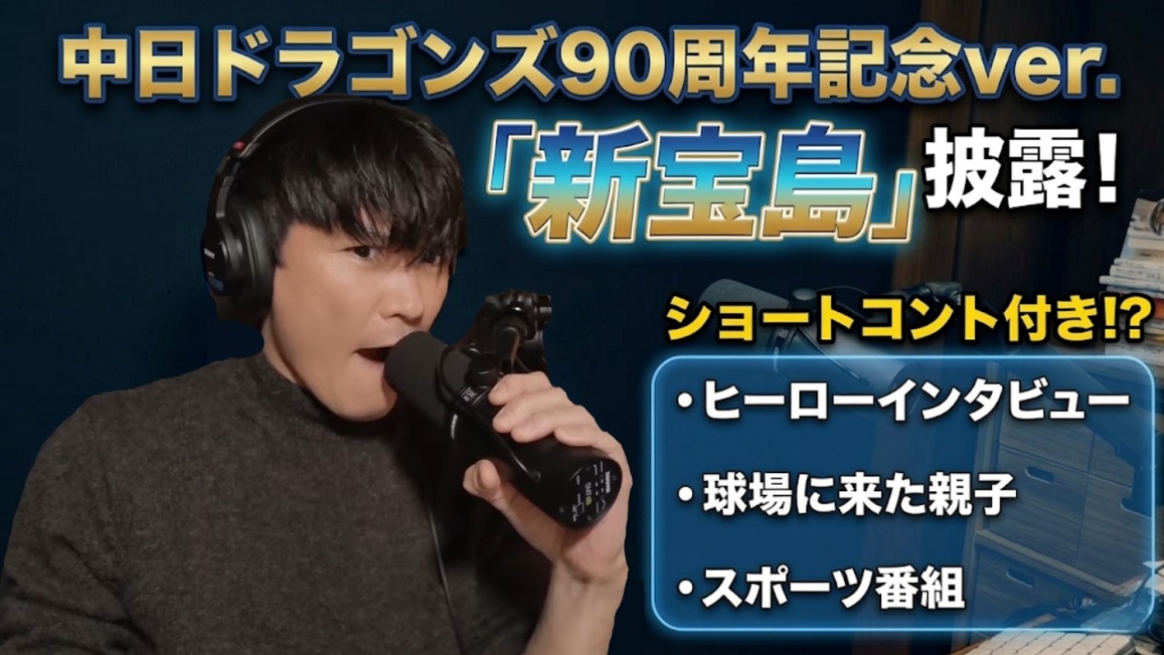 【ドラゴンズ90周年記念ソング】『新宝島』球団90周年ver.！アンバサダー山口一郎による爆笑ヒーローインタビューも  #山口一郎 #サカナクション #中日ドラゴンズ #ドラゴンズ #中日