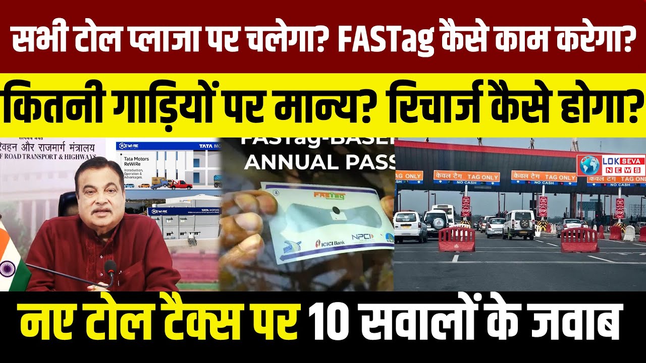 New Toll Tax Rule। Fastag Annual Pass। Nitin Gadkari। New Toll Policy Nitin Gadkari। Lokseva News