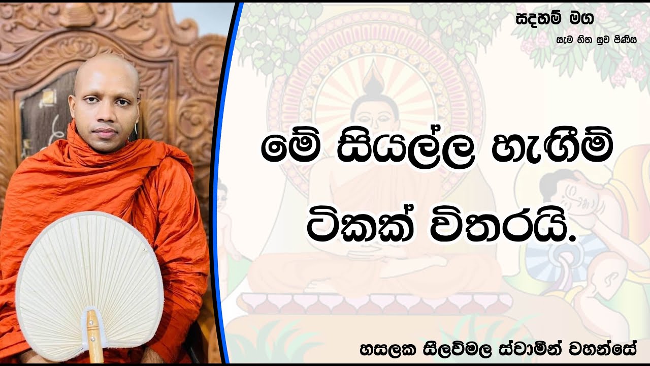 මේ සියල්ල හැඟීම් ටිකක් විතරයි.1072Ven Hasalaka Seelawimala Thero