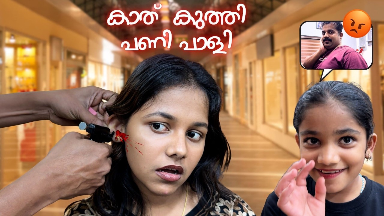 ദേവു പപ്പയോട് പറയാതെ കാത്കുത്തി | ഇനി ദേവു കാത് കുത്തില്ല!