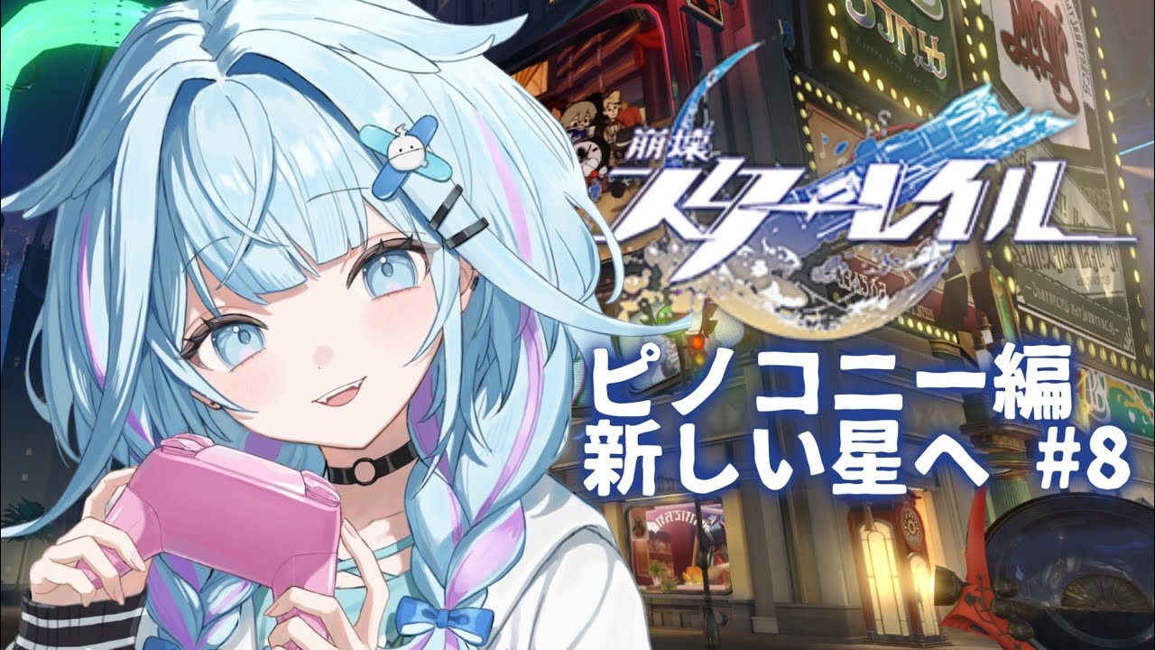 【崩壊 : スターレイル】初めから&hellip;！新しい星ピノコニー編！ #８【水宮枢／ホロライブDEV_IS】