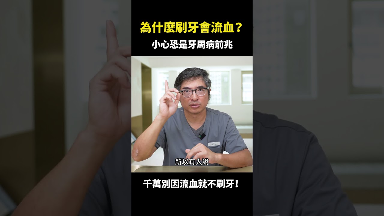 為什麼你刷牙會流血？｜【祐民牙醫－隱適美旗艦店】鑽石級楊大為醫師 #刷牙流血