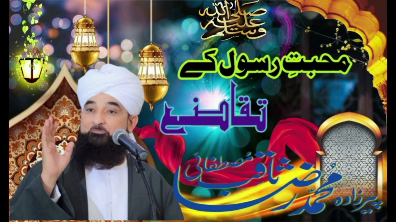 Muhabbat E Rasool K Taqazay | اتباعِ رسول | New Bayan By Allama Raza Saqib Mustafai | subscribe |