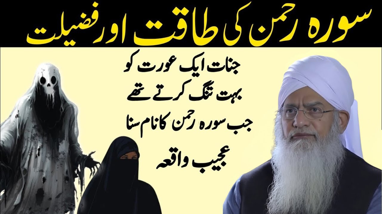 Surah Rahman Ki Taqat Aur Fazilat | Jinnat Aur Ek Aurat Ka Ajeeb Waqia | Powerful Bayan