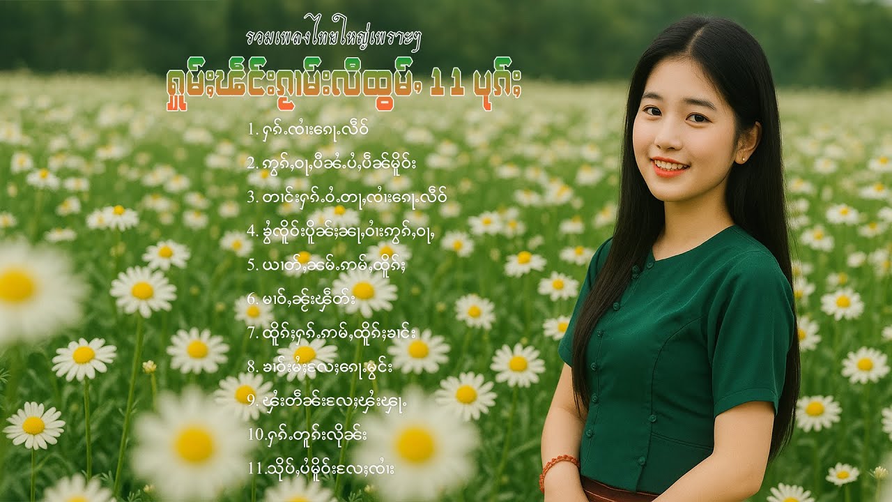 เพลงไทยใหญ่เพราะๆ | ႁူမ်ႈၽဵင်းၵႂၢမ်းလီထွမ်ႇ 11 ပုၵ်ႈ