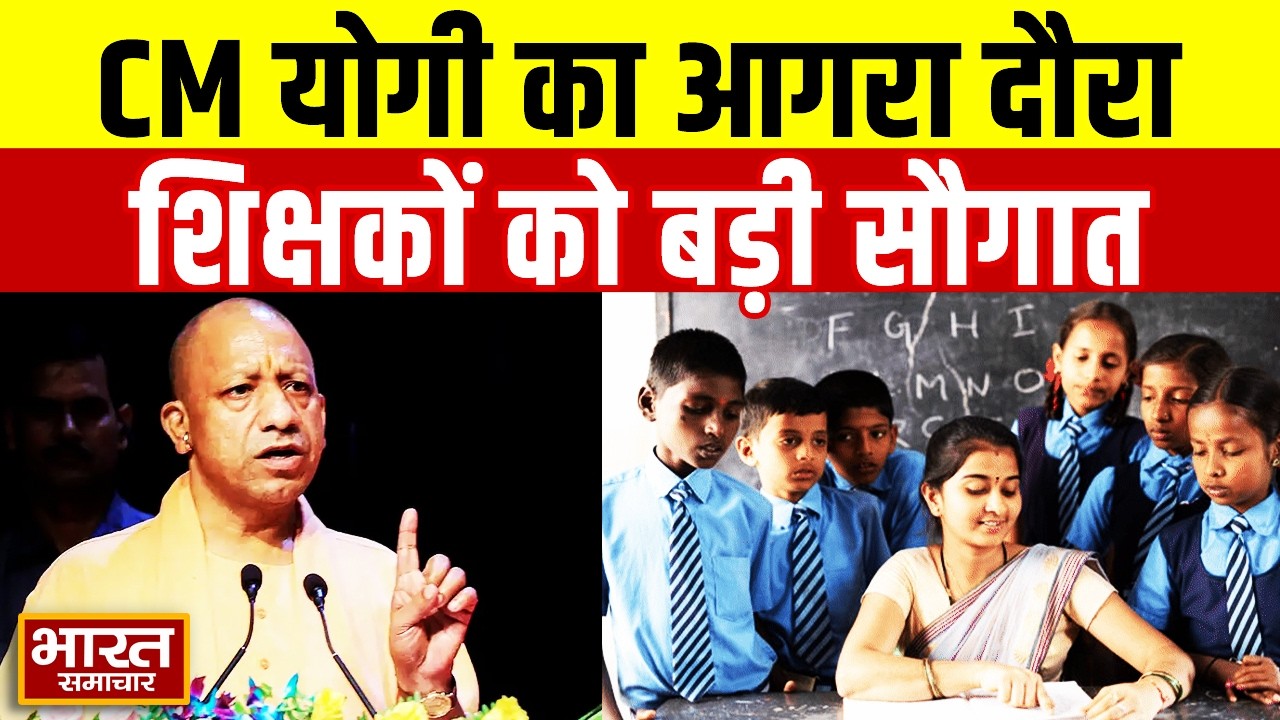CM Yogi का आज Agra-Etawah दौरा, 7.5 लाख शिक्षकों को देंगे बड़ी सौगात | UP News