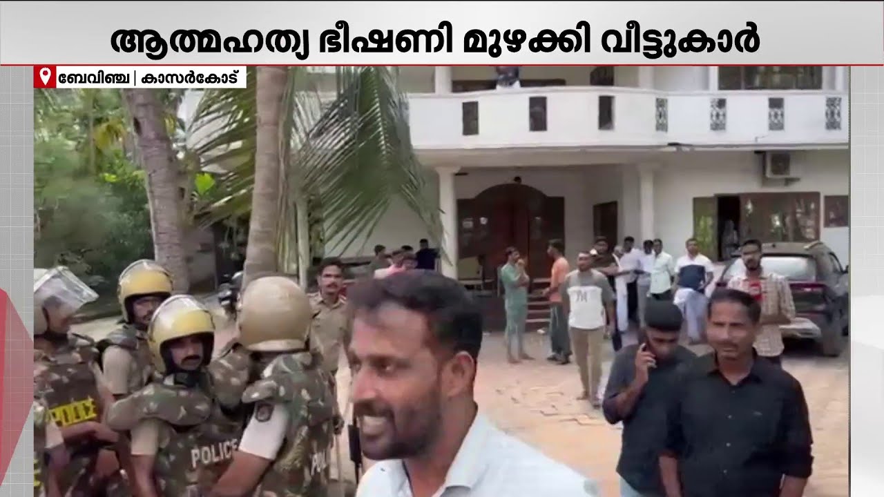 ദേശീയപാത നിർമാണത്തിനായി വീട് പൊളിക്കുന്നതിനെതിരെ പ്രതിഷേധം | Kasaragod