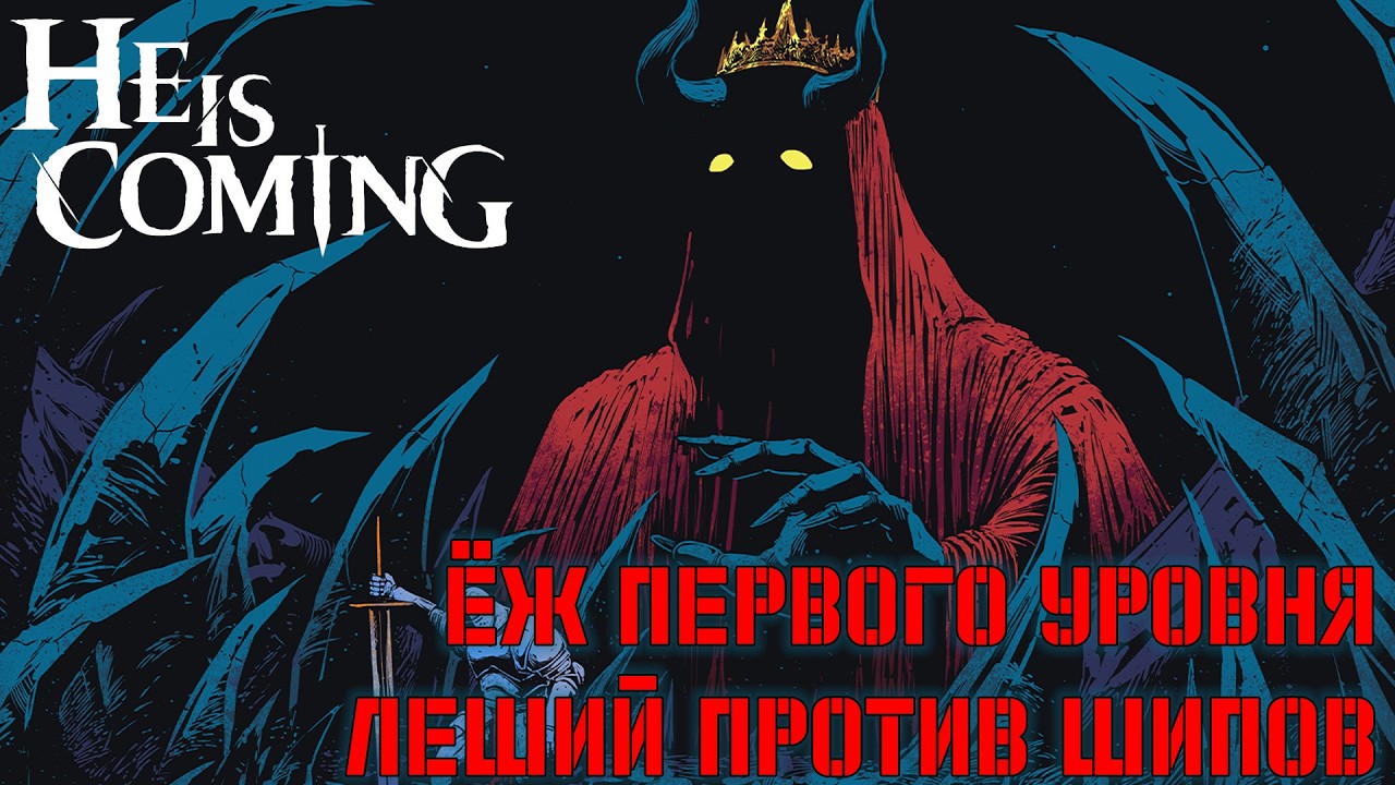 Ёж первого уровня. Леший против шипов. He is Coming. Первый взгляд