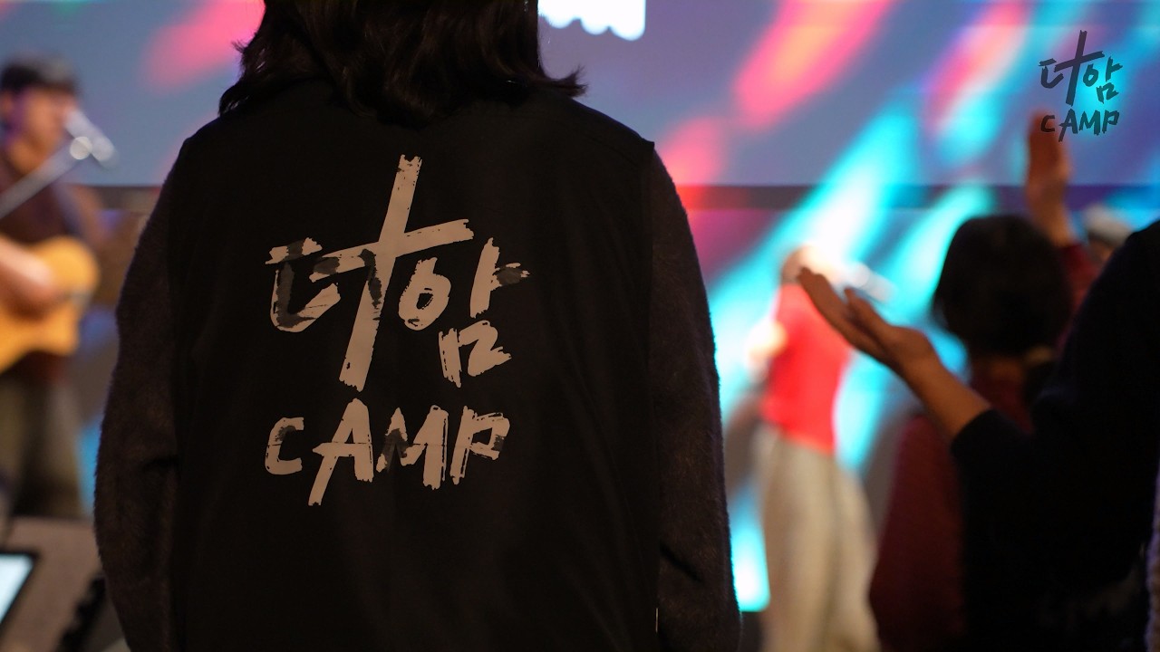 2026 ㅣ더함캠프 : 너로인해 ㅣ현장스케치