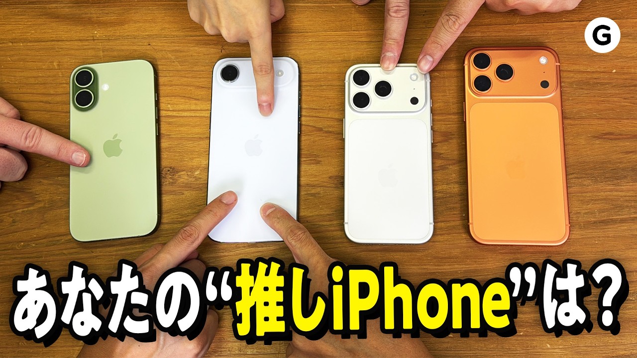 【iPhone17買いなの？】一般成人男女のiPhone17反応集【どうなの？】